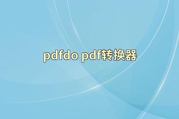 pdfdo pdf转换器